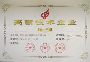 高新技術企業證書